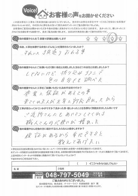 施工中の写真共有、完了報告、アフターフォロー――。 私たちは、“分かりやすく・誠実に・最後まで” を大切に、お客様の不安を「安心」に変えるお手伝いをしています。 「雨染みが…」「そろそろ塗装の時期かな？」「屋根が壊れていると言われた」など、どんな小さなお困りごともお気軽にどうぞ。